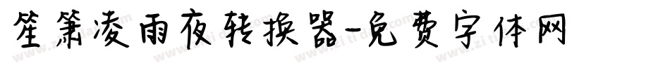笙箫凌雨夜转换器字体转换