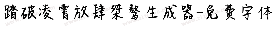 踏破凌霄放肆桀骜生成器字体转换