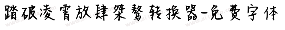 踏破凌霄放肆桀骜转换器字体转换