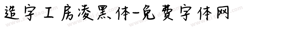 造字工房凌黑体字体转换