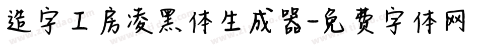 造字工房凌黑体生成器字体转换