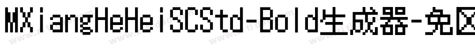 MXiangHeHeiSCStd-Bold生成器字体转换