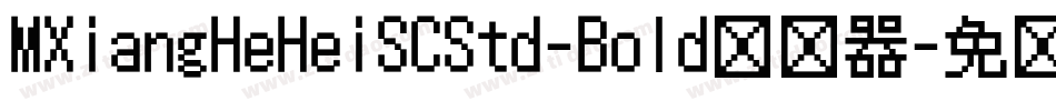 MXiangHeHeiSCStd-Bold转换器字体转换
