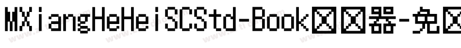 MXiangHeHeiSCStd-Book转换器字体转换