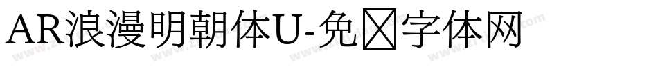 AR浪漫明朝体U字体转换