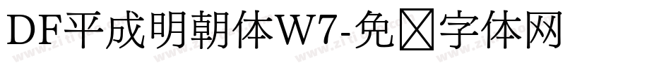 DF平成明朝体W7字体转换