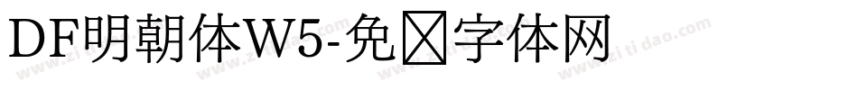DF明朝体W5字体转换