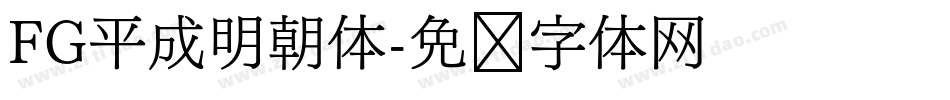 FG平成明朝体字体转换