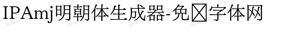 IPAmj明朝体生成器字体转换