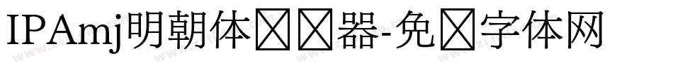 IPAmj明朝体转换器字体转换
