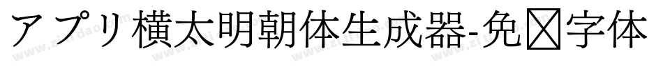 アプリ横太明朝体生成器字体转换