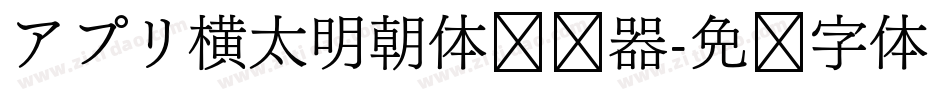 アプリ横太明朝体转换器字体转换