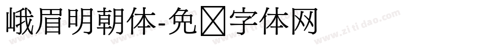 峨眉明朝体字体转换