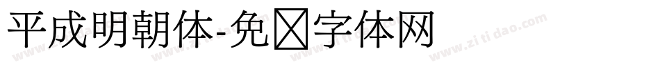 平成明朝体字体转换