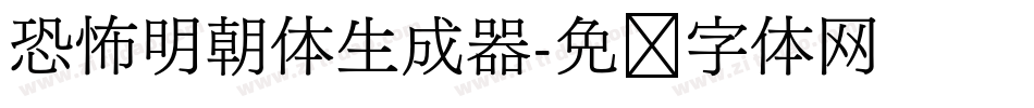 恐怖明朝体生成器字体转换