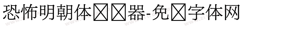 恐怖明朝体转换器字体转换