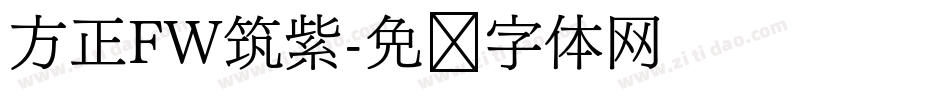 方正FW筑紫字体转换