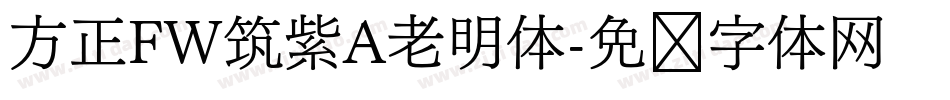 方正FW筑紫A老明体字体转换