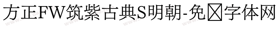 方正FW筑紫古典S明朝字体转换