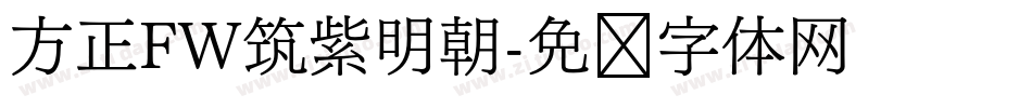 方正FW筑紫明朝字体转换