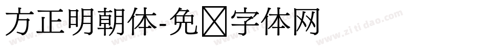 方正明朝体字体转换