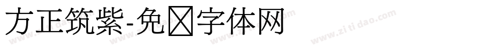 方正筑紫字体转换