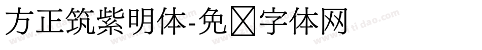 方正筑紫明体字体转换