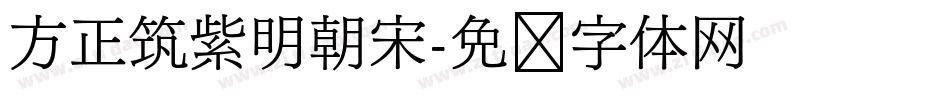 方正筑紫明朝宋字体转换