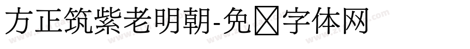 方正筑紫老明朝字体转换