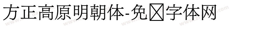方正高原明朝体字体转换