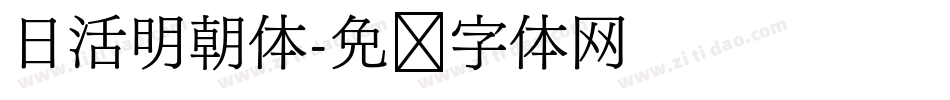 日活明朝体字体转换