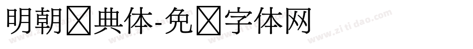 明朝经典体字体转换