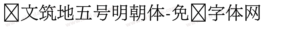 汇文筑地五号明朝体字体转换