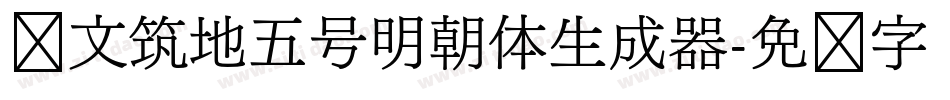 汇文筑地五号明朝体生成器字体转换