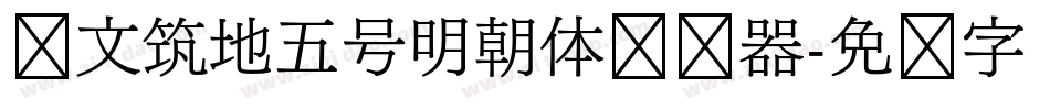 汇文筑地五号明朝体转换器字体转换