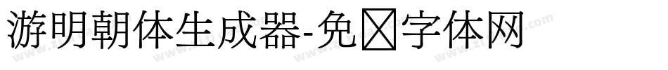 游明朝体生成器字体转换