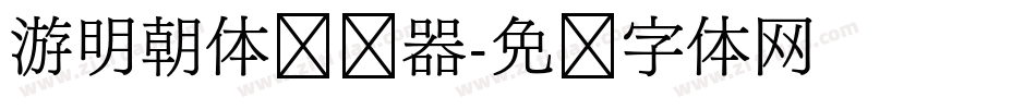 游明朝体转换器字体转换