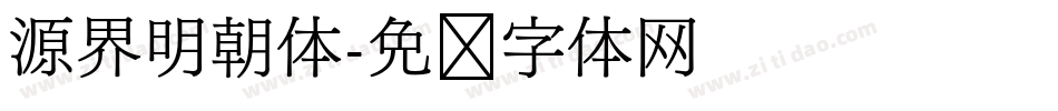 源界明朝体字体转换