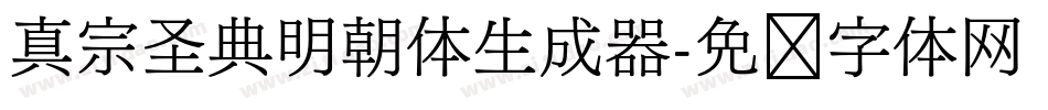 真宗圣典明朝体生成器字体转换