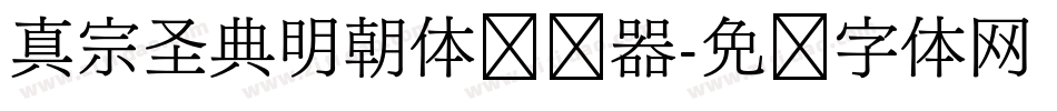 真宗圣典明朝体转换器字体转换