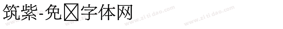 筑紫字体转换