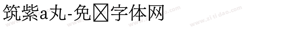 筑紫a丸字体转换