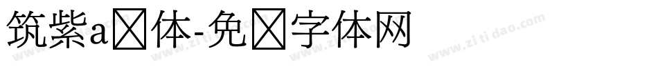 筑紫a圆体字体转换