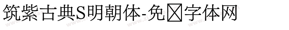 筑紫古典S明朝体字体转换