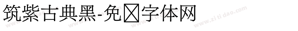 筑紫古典黑字体转换
