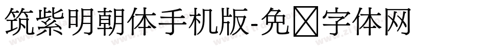 筑紫明朝体手机版字体转换
