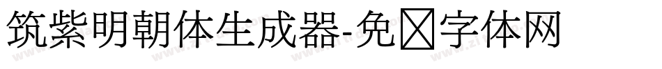 筑紫明朝体生成器字体转换