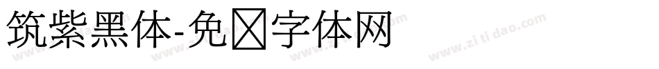 筑紫黑体字体转换