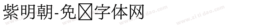 紫明朝字体转换