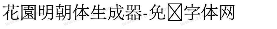 花園明朝体生成器字体转换